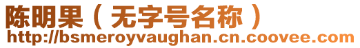 陳明果（無字號名稱）
