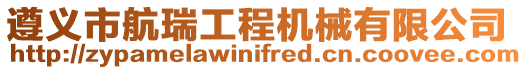 遵義市航瑞工程機械有限公司