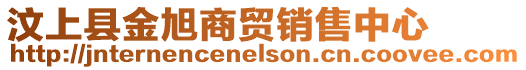 汶上縣金旭商貿銷售中心
