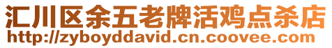 匯川區余五老牌活雞點殺店