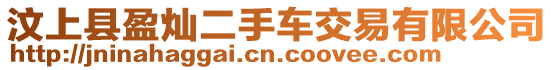 汶上縣盈燦二手車交易有限公司