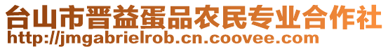 臺山市晉益蛋品農民專業合作社