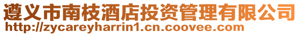 遵義市南枝酒店投資管理有限公司