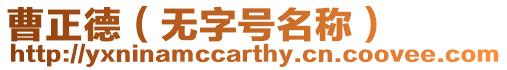 曹正德（無(wú)字號(hào)名稱）