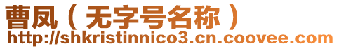 曹鳳（無字號名稱）