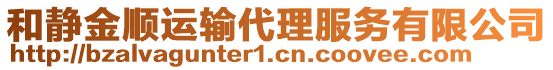 和靜金順運輸代理服務有限公司