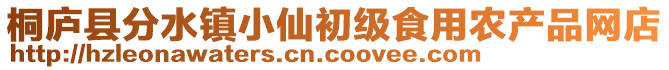 桐廬縣分水鎮小仙初級食用農產品網店