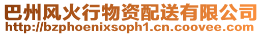 巴州風(fēng)火行物資配送有限公司