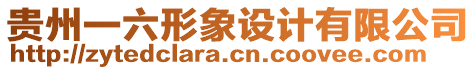 貴州一六形象設(shè)計(jì)有限公司