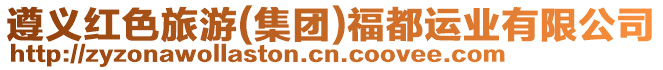 遵義紅色旅游(集團)福都運業有限公司