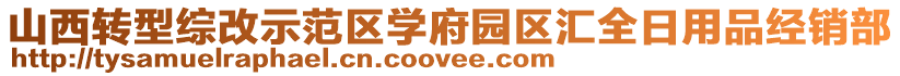 山西轉型綜改示范區學府園區匯全日用品經銷部