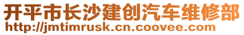 開平市長沙建創(chuàng)汽車維修部