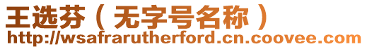 王選芬（無字號名稱）