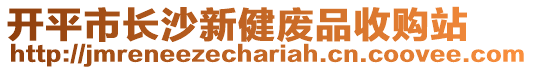 開平市長沙新健廢品收購站