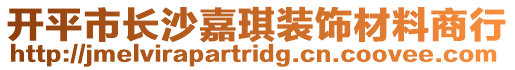 開平市長沙嘉琪裝飾材料商行