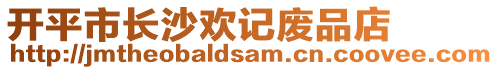 開平市長沙歡記廢品店