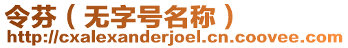 令芬（無字號名稱）