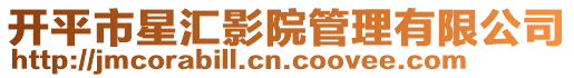 開(kāi)平市星匯影院管理有限公司