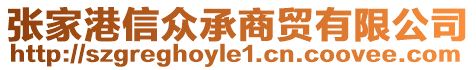 張家港信眾承商貿有限公司