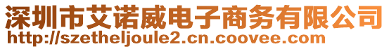 深圳市艾諾威電子商務有限公司