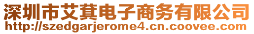 深圳市艾萁電子商務有限公司