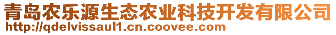 青島農樂源生態農業科技開發有限公司