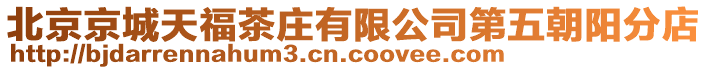 北京京城天福茶莊有限公司第五朝陽分店