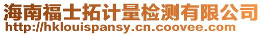 海南福士拓計量檢測有限公司
