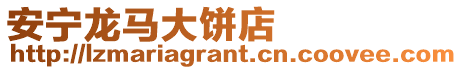 安寧龍馬大餅店