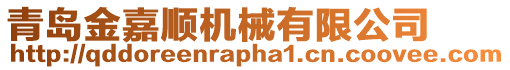 青島金嘉順機(jī)械有限公司