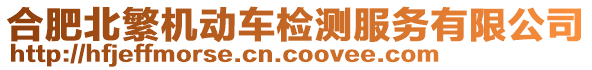 合肥北繁機動車檢測服務有限公司