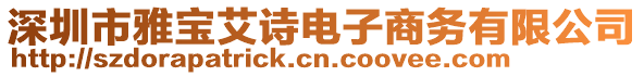 深圳市雅寶艾詩電子商務有限公司