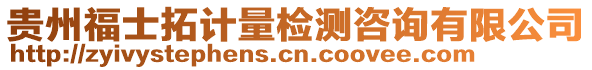 貴州福士拓計量檢測咨詢有限公司