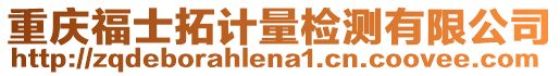 重慶福士拓計量檢測有限公司