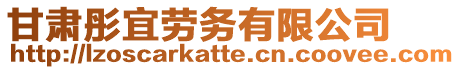 甘肅彤宜勞務有限公司