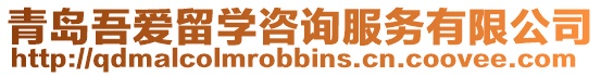 青島吾愛(ài)留學(xué)咨詢服務(wù)有限公司