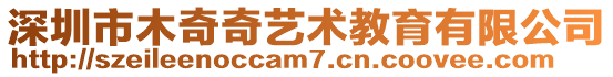 深圳市木奇奇藝術(shù)教育有限公司