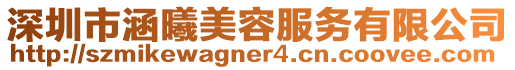 深圳市涵曦美容服務(wù)有限公司