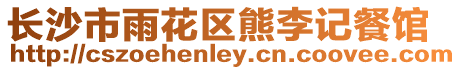 長沙市雨花區熊李記餐館