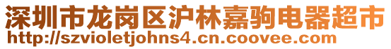 深圳市龍崗區滬林嘉駒電器超市