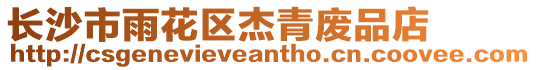 長沙市雨花區(qū)杰青廢品店