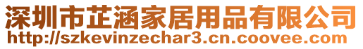 深圳市芷涵家居用品有限公司