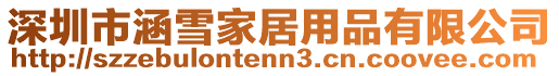 深圳市涵雪家居用品有限公司