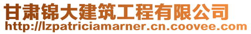 甘肅錦大建筑工程有限公司