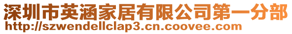 深圳市英涵家居有限公司第一分部