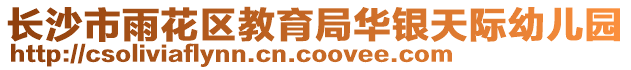 長沙市雨花區教育局華銀天際幼兒園