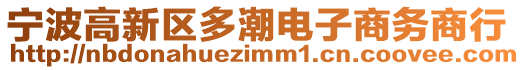 寧波高新區(qū)多潮電子商務商行