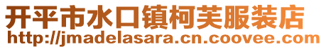 開平市水口鎮柯芙服裝店