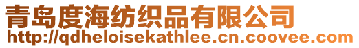 青島度海紡織品有限公司