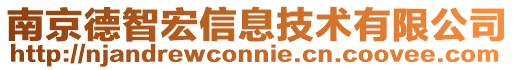南京德智宏信息技術(shù)有限公司